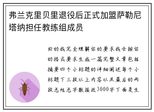 弗兰克里贝里退役后正式加盟萨勒尼塔纳担任教练组成员