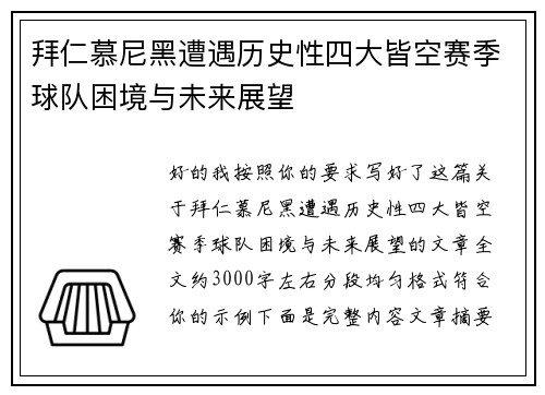 拜仁慕尼黑遭遇历史性四大皆空赛季球队困境与未来展望 拜仁慕尼黑遭遇历史性四大皆空赛季球队困境与未来展望