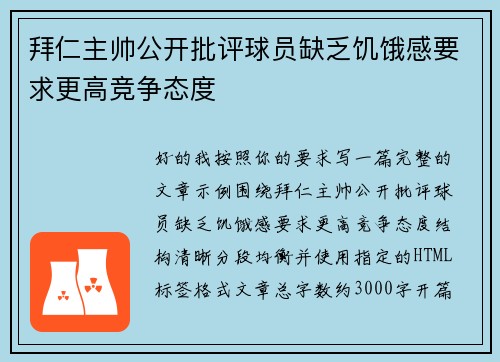 拜仁主帅公开批评球员缺乏饥饿感要求更高竞争态度 拜仁主帅公开批评球员缺乏饥饿感要求更高竞争态度