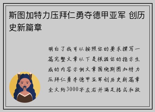 斯图加特力压拜仁勇夺德甲亚军 创历史新篇章