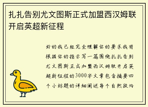 扎扎告别尤文图斯正式加盟西汉姆联开启英超新征程 扎扎告别尤文图斯正式加盟西汉姆联开启英超新征程