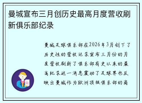曼城宣布三月创历史最高月度营收刷新俱乐部纪录 曼城宣布三月创历史最高月度营收刷新俱乐部纪录