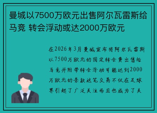 曼城以7500万欧元出售阿尔瓦雷斯给马竞 转会浮动或达2000万欧元 曼城以7500万欧元出售阿尔瓦雷斯给马竞 转会浮动或达2000万欧元