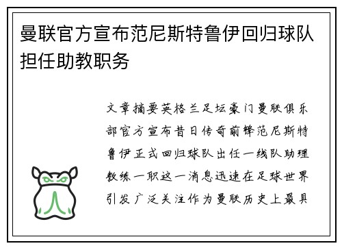 曼联官方宣布范尼斯特鲁伊回归球队担任助教职务