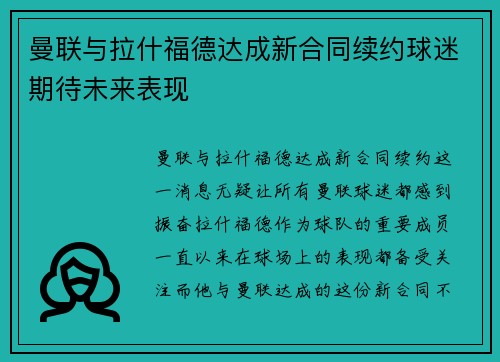 曼联与拉什福德达成新合同续约球迷期待未来表现 曼联与拉什福德达成新合同续约球迷期待未来表现