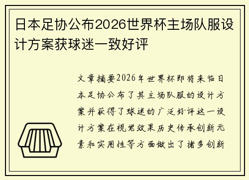 日本足协公布2026世界杯主场队服设计方案获球迷一致好评 日本足协公布2026世界杯主场队服设计方案获球迷一致好评