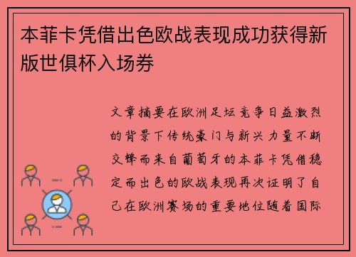 本菲卡凭借出色欧战表现成功获得新版世俱杯入场券