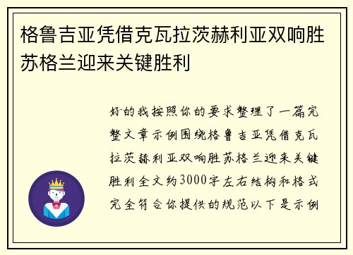 格鲁吉亚凭借克瓦拉茨赫利亚双响胜苏格兰迎来关键胜利