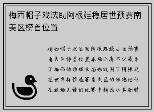 梅西帽子戏法助阿根廷稳居世预赛南美区榜首位置