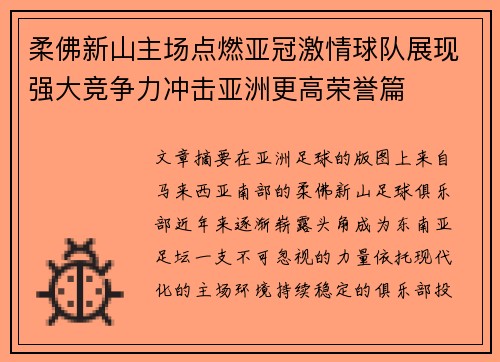 柔佛新山主场点燃亚冠激情球队展现强大竞争力冲击亚洲更高荣誉篇