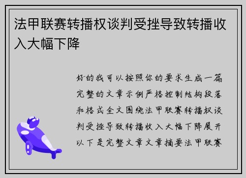 法甲联赛转播权谈判受挫导致转播收入大幅下降 法甲联赛转播权谈判受挫导致转播收入大幅下降