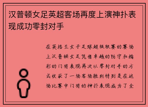 汉普顿女足英超客场再度上演神扑表现成功零封对手