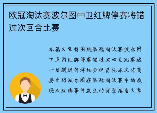 欧冠淘汰赛波尔图中卫红牌停赛将错过次回合比赛