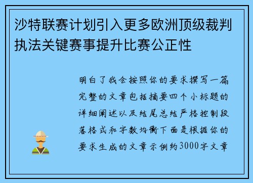 沙特联赛计划引入更多欧洲顶级裁判执法关键赛事提升比赛公正性