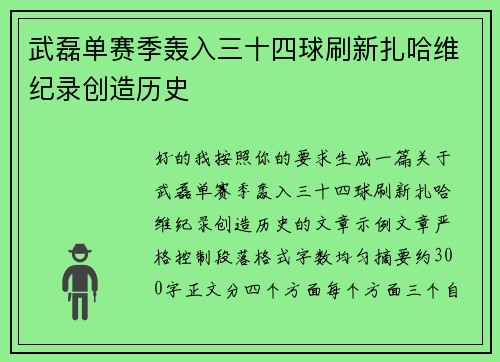 武磊单赛季轰入三十四球刷新扎哈维纪录创造历史