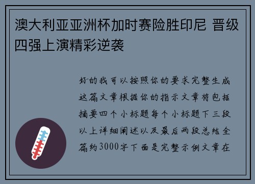 澳大利亚亚洲杯加时赛险胜印尼 晋级四强上演精彩逆袭 澳大利亚亚洲杯加时赛险胜印尼 晋级四强上演精彩逆袭