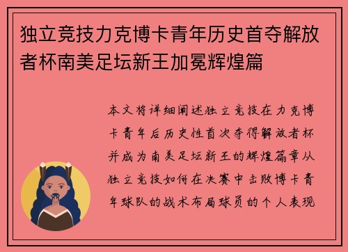 独立竞技力克博卡青年历史首夺解放者杯南美足坛新王加冕辉煌篇