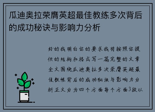 瓜迪奥拉荣膺英超最佳教练多次背后的成功秘诀与影响力分析 瓜迪奥拉荣膺英超最佳教练多次背后的成功秘诀与影响力分析