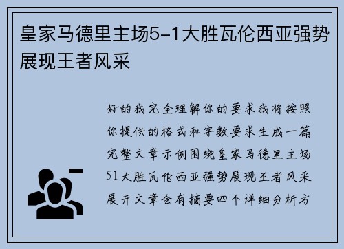 皇家马德里主场5-1大胜瓦伦西亚强势展现王者风采 皇家马德里主场5-1大胜瓦伦西亚强势展现王者风采