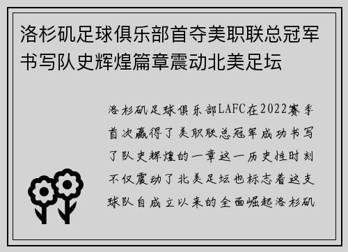 洛杉矶足球俱乐部首夺美职联总冠军书写队史辉煌篇章震动北美足坛