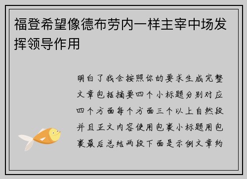 福登希望像德布劳内一样主宰中场发挥领导作用