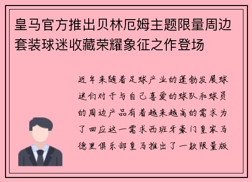皇马官方推出贝林厄姆主题限量周边套装球迷收藏荣耀象征之作登场 皇马官方推出贝林厄姆主题限量周边套装球迷收藏荣耀象征之作登场