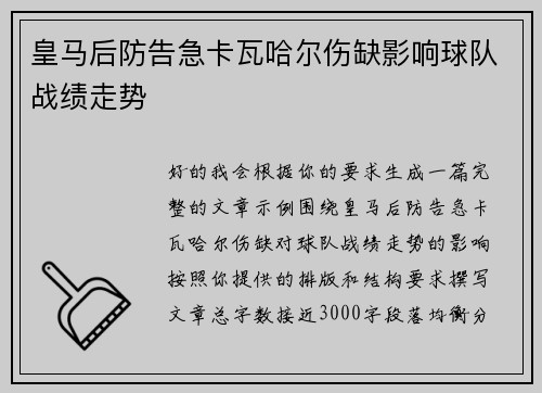 皇马后防告急卡瓦哈尔伤缺影响球队战绩走势