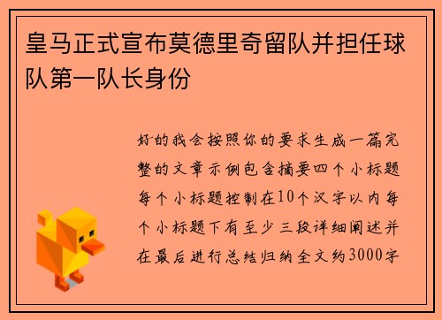 皇马正式宣布莫德里奇留队并担任球队第一队长身份