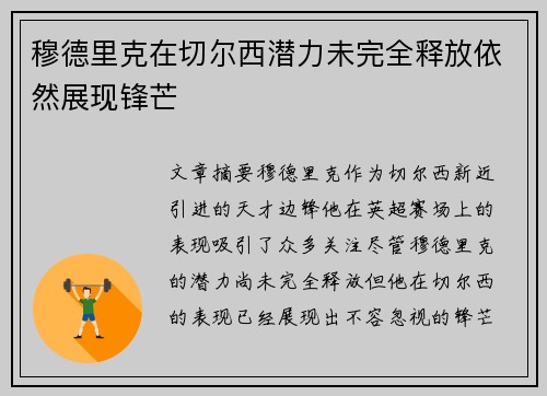 穆德里克在切尔西潜力未完全释放依然展现锋芒 穆德里克在切尔西潜力未完全释放依然展现锋芒