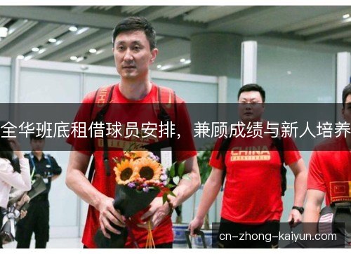 全华班底租借球员安排，兼顾成绩与新人培养
