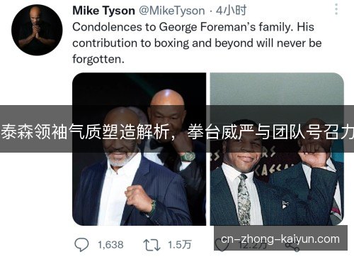 泰森领袖气质塑造解析，拳台威严与团队号召力