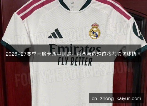 2026-27赛季马略卡西甲前瞻：直塞与造越位将考验防线协同